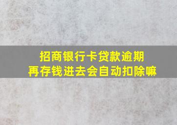 招商银行卡贷款逾期 再存钱进去会自动扣除嘛